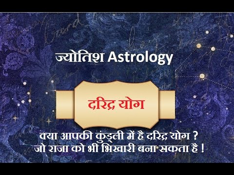 क्या अपकी कुंड्ली में है दरिद्र योग ? Kya apaki kundli men hai daridra yog ?