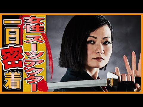 【女性スーツアクター】殺陣の迫力に大興奮！子どもたちのヒーローに１日密着