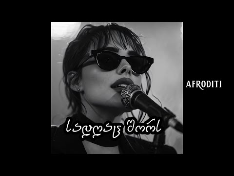 აფროდიტი - სადღაც შორს / Afroditi - Sadgac Shors / გიორგი გურაბანიძე