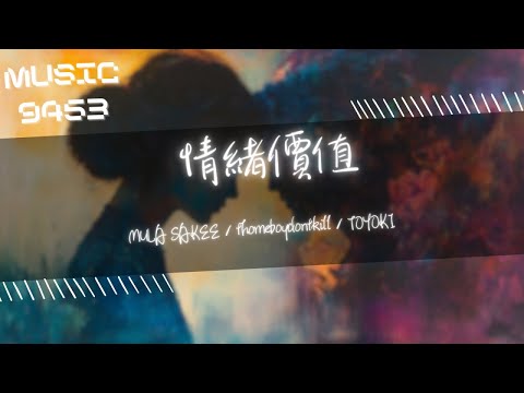 MULA SAKEE, thomeboydontkill, TOYOKI - 情緒價值 | 那些故事都是聽說 從來沒讓你愛上我 | 動態歌詞 Lyric Video