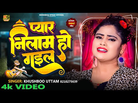 बेवफाई गाना 2025 | प्यार नीलाम हो गइल VIDEO | Khushboo Uttam | Bhojpuri Sad Song 2025