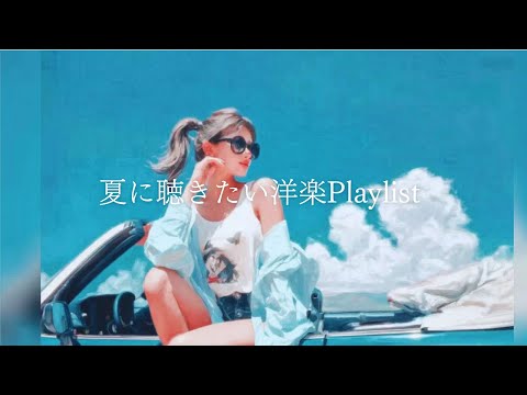 [洋楽Playlist]夏のドライブにぴったり洋楽MIX                 /playlist/bgm/作業用BGM/夏ソング/夏BGM/洋楽プレイリスト/重低音/ドライブ/筋トレ
