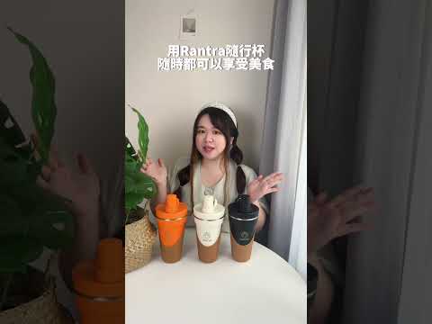 【好用隨身杯推薦】 Rantra隨行杯～首創杯子變身術，可以吃泡麵的隨行杯！保溫又保冰