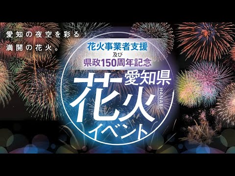 花火事業者支援及び県政150周年記念　愛知県花火イベント