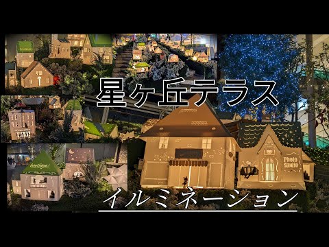 【星ヶ丘テラス】ウインターイルミネーション：借りぐらしをする小人の街並み：