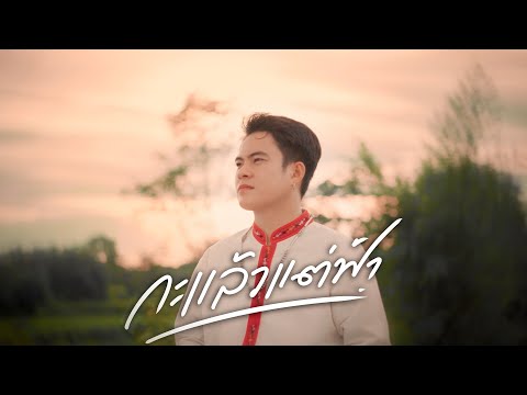 กะแล้วแต่ฟ้า - ต่อ เจริญศิลป์ [Cover Version]