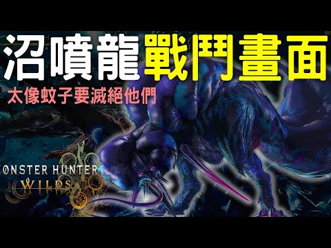 【Wilds 荒野】太像蚊子 ! 沼噴龍鬥畫面公開 | 虛弱狀態像腐皮 #MonsterHunterWilds #魔物獵人荒野 #willwill #香港廣東話