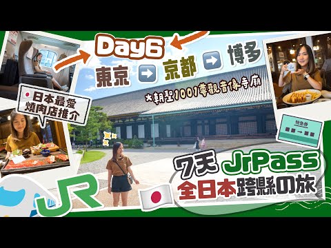 【日本全國JrPass】🇯🇵Day6 京都日！朝聖1001尊觀音像寺廟＋日本最愛燒肉店推介🤤東京▶️京都▶️博多