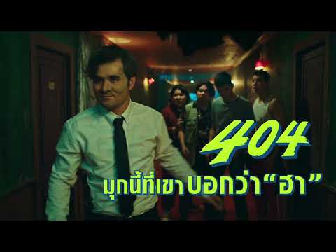 ด็อกเตอร์โดนผีสิง?! | 404 สุขีนิรันดร์..RUN RUN