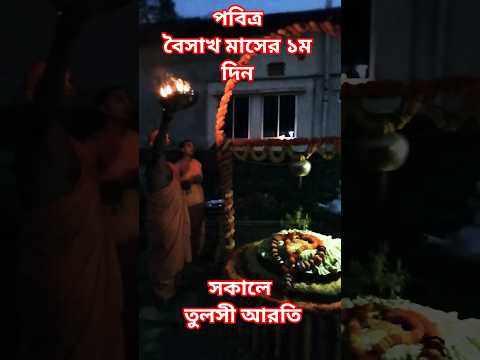 পবিত্র বৈসাখ মাসের ১ম দিন সকালে তুলসী আরতী....ইসকন মৌলভীবাজার