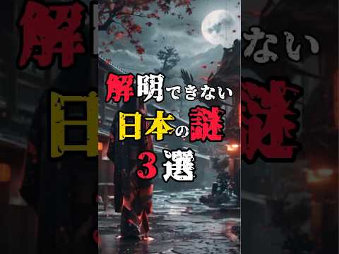 【未だに解明できない日本の謎3選】#都市伝説 #歴史 #日本神話 #邪馬台国 #神武天皇 #八咫烏 #卑弥呼