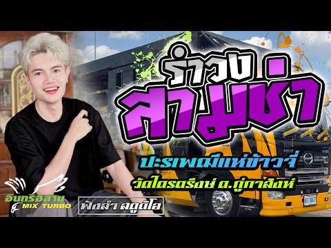 #สามช่ารำวง คิดถึงบ้านเกิด | ชวนน้องแต่งงาน - [ รถแห่ อินทรีอีสาน ]