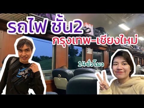 นั่งรถไฟชั้น2 ไปเชียงใหม่ ครั้งแรก | ทัวร์ไทยใจถึง EP6