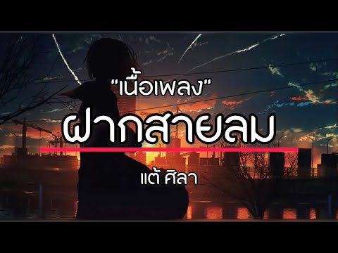 ฝากสายลม - แต้ ศิลา [เนื้อเพลง]