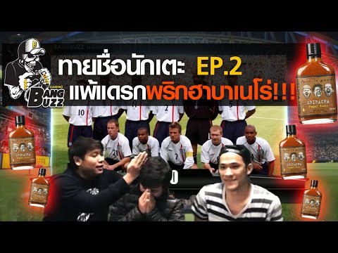 ทายชื่อนักบอล แพ้แดรกพริกฮาบาเนโร่!! [ทำเซียนเหมือนเรียนมา EP.2]