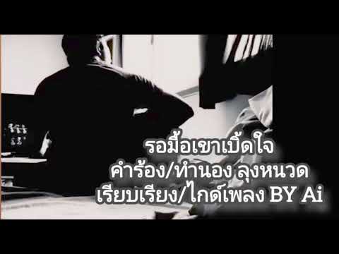 รอมื้อเขาเบิ้ดใจ