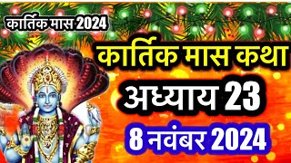 कार्तिक मास कथा - अध्याय 23 || कार्तिक मास की कथा |कार्तिक मास की आज की कथा | कार्तिक मास की कहानी