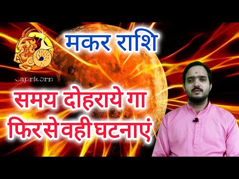 मकर राशि 24 फरवरी "समय दोहराये गा फिर से वही घटनाएं " Makar Rashi Rashifal  , Capricorn Horoscope