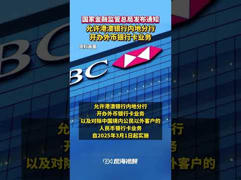 2月20日，国家金融监管总局发布通知，允许港澳银行内地分行开办外币银行卡业务，自2025年3月1日起实施。（视频来源：珠海特区报）