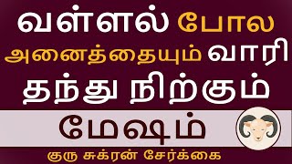 Mesham | மேஷம் | Guru Sukran Serkai  2024 | குரு சுக்ரன் சேர்க்கை | Rasipalan | Jothidam | Aanmeegam