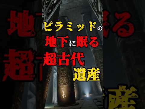 【ピラミッドの地下に眠る超古代遺産】 #都市伝説 #怖い話 #宇宙人 #古代遺跡 #shorts