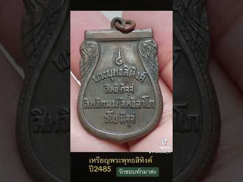 ❌ส่งมอบเรียบร้อยค่ะ❌🙏 #พระเครื่องเมืองไทย #พระเครื่องที่น่าสะสม #พระยอดนิยม #พระบูชา #พระเครื่องแท้