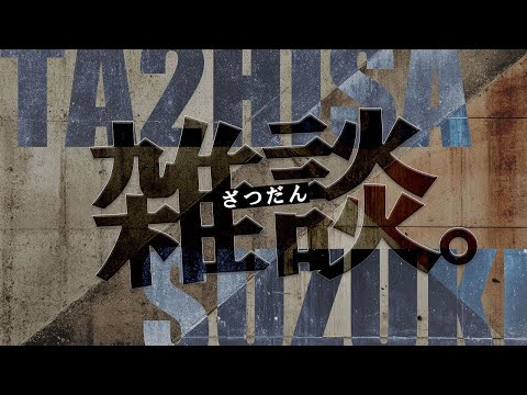 【雑談】おはよう…ございます？【たっつん】