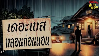 รวม 3 เรื่องเล่าที่ดีที่สุด | ชอบที่สุด เขียนยากที่สุด | หลอนก่อนนอน