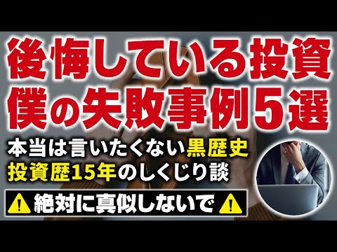 【本当は言いたくない】元証券マンで投資歴15年の僕が後悔している失敗談5選