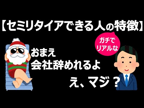 【リアル事例】リタイア・FIREできる人の明確な特徴！自由な人生を諦めるのはまだ全然早い【セミリタイア・サイドFIRE・バリスタFIRE】