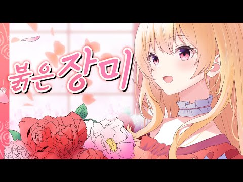 Cover |  첫 눈에 빠진 사랑이었어🌹우예린/붉은장미(Woo Yerin/Red Rose)