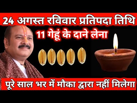 24 अगस्त रविवार प्रतिपदा: 11 गेहूं के दाने का चमत्कारी उपाय | पंडित प्रदीप मिश्रा जी #panditpradeep