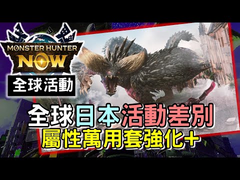 【MHN】GLOBAL EVENT 全球付費與最近活動詳情 🌸 屬性萬用套威力強化  #MonsterhunterNOW #WILLWILL