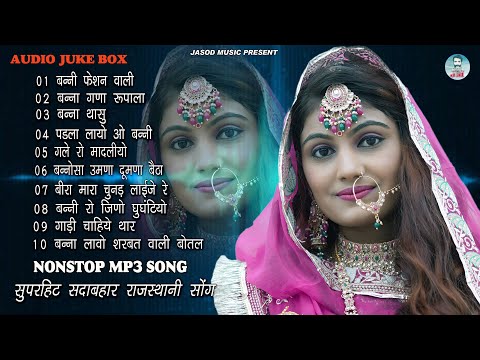 2024 राजस्थानी NONSTOP MP3 SONG || राजस्थानी सुपरहिट MP3 सोंग || SUPAR HIT DHMAKEDAR DJ SONG