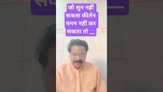 सुन नहीं कीर्तन मनन नहीं कर सकता तो क्या करें #shorts#katha #vratkath#motivation#viral #instagram
