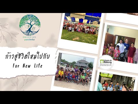 ก้าวสู่ชีวิตใหม่ไปกับ For New Life รวมภาพบรรยากาศกิจกรรม สร้างเสริมทักษะ พัฒนาชีวิต 7/07/2567