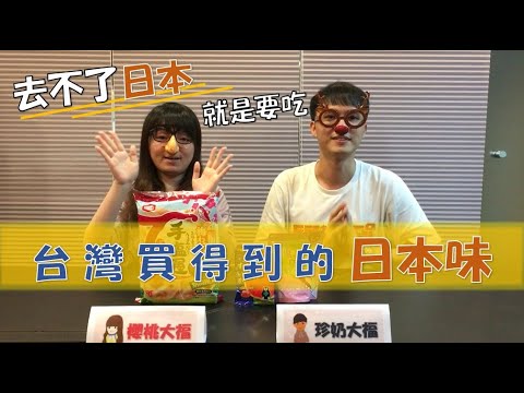 【大福試吃會】去不了日本，就是要吃台灣買得到的日本味！
