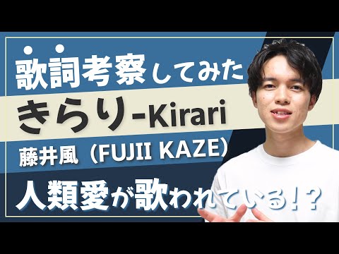 【歌詞考察】藤井風『きらり』の歌詞を徹底考察！実は人生哲学の詰まった壮大なラブソング！？【解説】