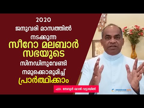 ഒരുമിച്ച് പ്രാർത്ഥിക്കാം സീറോ മലബാർ സഭയുടെ ജനുവരിയിലെ സിനഡിനായ്................
