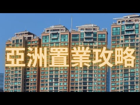 亞洲房產投資地圖 地產專家獻上金玉良言 香港不適合投資者？租金收益最佳選項在哪裡！香港買家福音！政府減半印花稅，但是這是入市好時機嗎？買房還是租房？