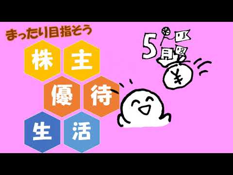 株主優待大好き（2024年5月10日公表分）