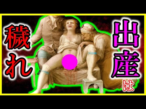 昔の人はどうしてた？出産は穢れ...今では考えられない女性たちの妊娠・出産にまつわる衝撃の歴史！【学校では教えてくれない】