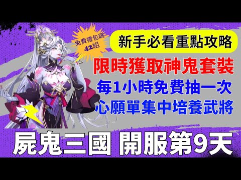 【屍鬼三國】開服第9天｜限時獲取神鬼套裝｜每1小時免費抽一次｜心願單集中培養武將｜戰力提升｜新手必看重點攻略｜免費42組禮包碼｜#屍鬼三國 #屍鬼三國禮包碼 #屍鬼三國陣容 #阿翊 #遊戲 #手遊