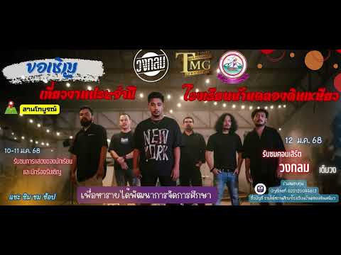 สปอตโฆษณา งานประจำปี โรงเรียนบ้านคลองดินเหนียว จ.พังงา 10-12 มกราคม 2568