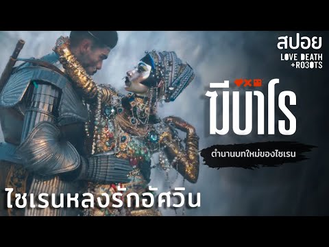 ไซเรนสาวที่ตกหลุมรักอัศวินหูหนวก | ฆีบาโร (Jibaro) | Love, Death + Robots | สปอยหนัง