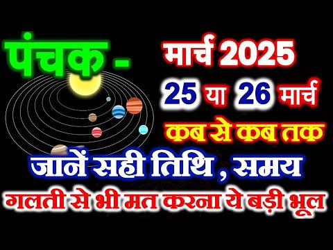 मार्च 2025 में पंचक कब से कब तक है | March Mein Panchak Kab Se Kab Tak Hai 2025 |पंचक क्या है