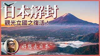 準備好飛日本旅遊了？盤點日本觀光新趨勢：Workation、Carstay，期待日本觀光解封！