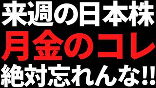 Next week's Japanese stocks: Just remember these things for Monday and Friday! Key points and sto...