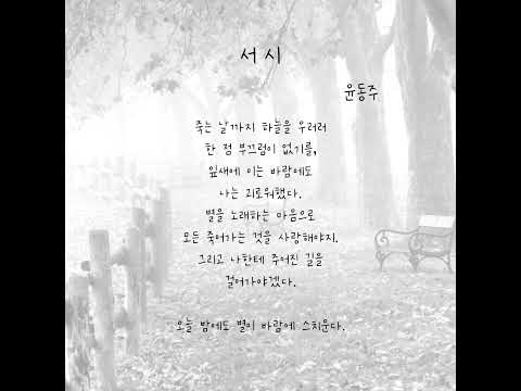 [시읽는 월요일] 서시 - 윤동주