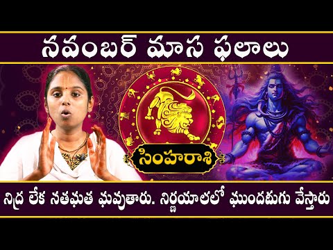 సింహ రాశి - simha rasi - నిద్ర లేక సతమత మవుతారు. నిర్ణయాలలో ముందడుగు వేస్తారు | Phalalu November